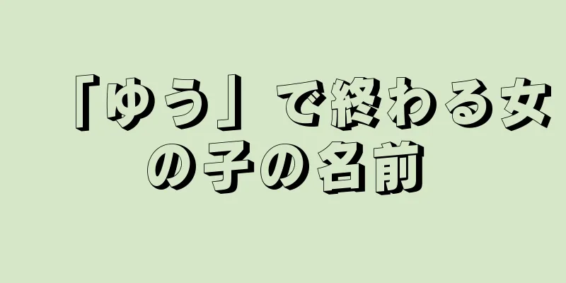 「ゆう」で終わる女の子の名前