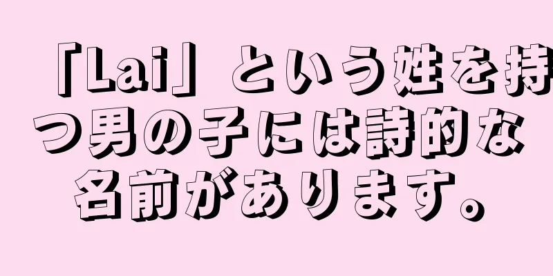 「Lai」という姓を持つ男の子には詩的な名前があります。
