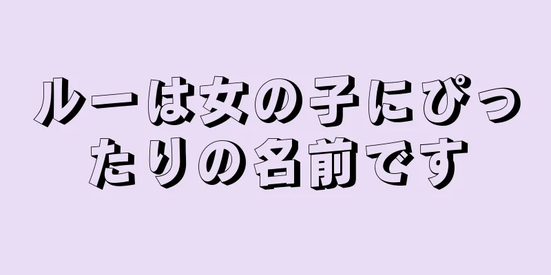 ルーは女の子にぴったりの名前です