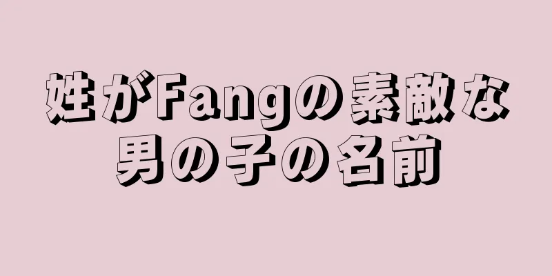 姓がFangの素敵な男の子の名前