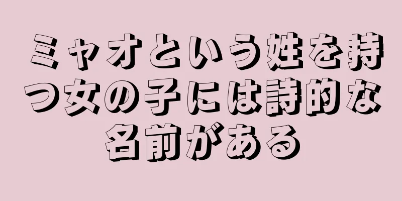 ミャオという姓を持つ女の子には詩的な名前がある