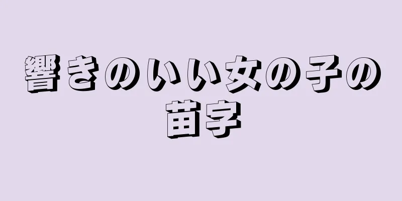 響きのいい女の子の苗字