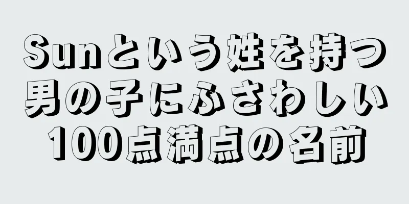 Sunという姓を持つ男の子にふさわしい100点満点の名前