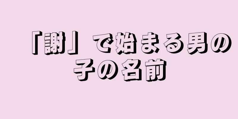 「謝」で始まる男の子の名前