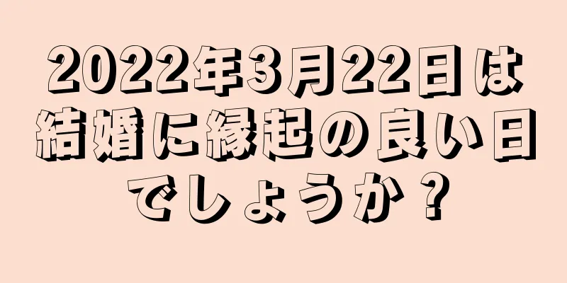 2022年3月22日は結婚に縁起の良い日でしょうか？