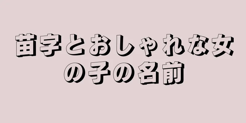 苗字とおしゃれな女の子の名前