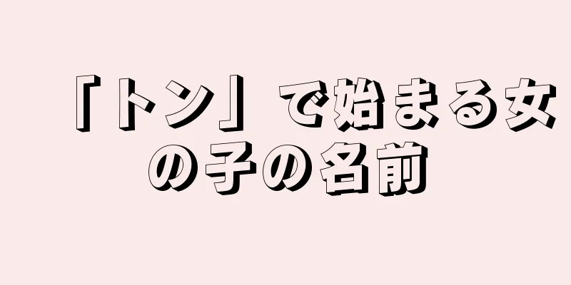 「トン」で始まる女の子の名前