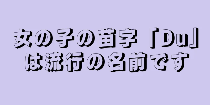 女の子の苗字「Du」は流行の名前です