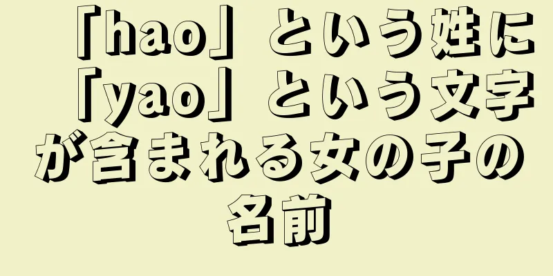 「hao」という姓に「yao」という文字が含まれる女の子の名前