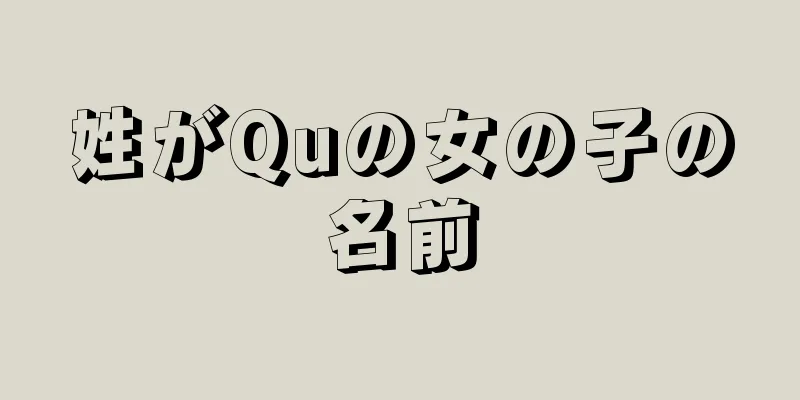 姓がQuの女の子の名前