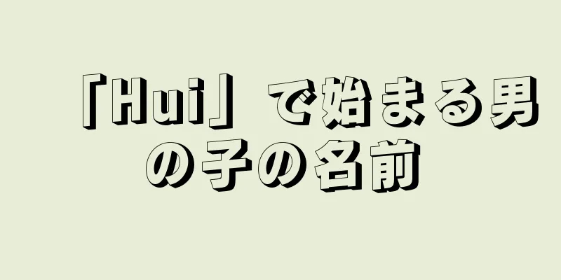 「Hui」で始まる男の子の名前