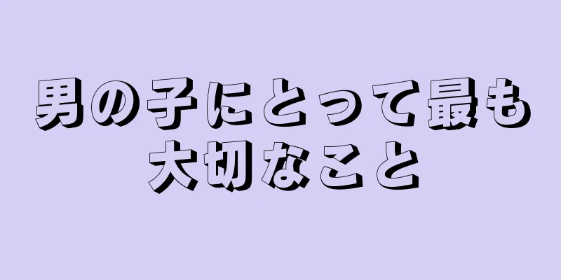 男の子にとって最も大切なこと