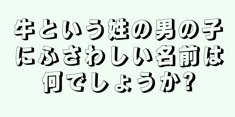 牛という姓の男の子にふさわしい名前は何でしょうか?