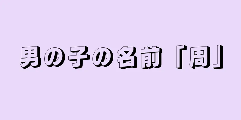 男の子の名前「周」