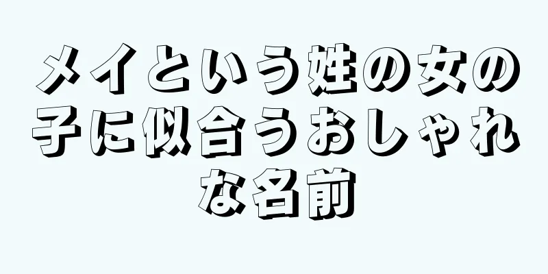 メイという姓の女の子に似合うおしゃれな名前