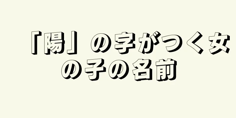 「陽」の字がつく女の子の名前