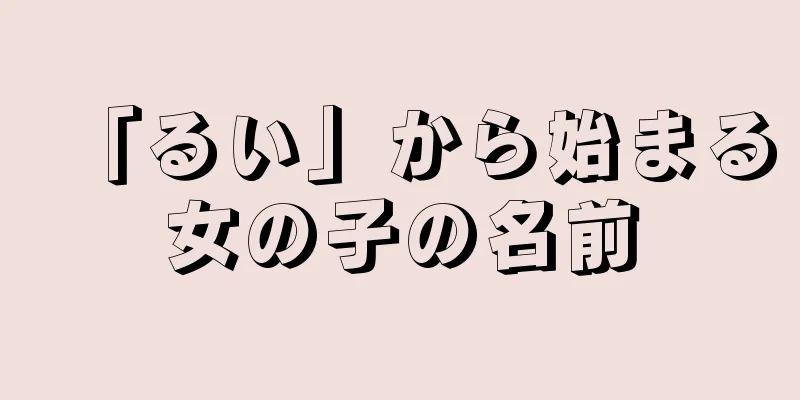「るい」から始まる女の子の名前