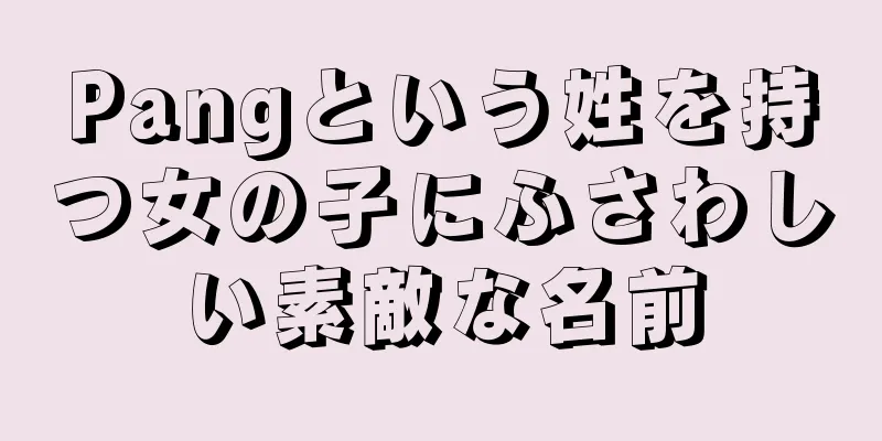 Pangという姓を持つ女の子にふさわしい素敵な名前