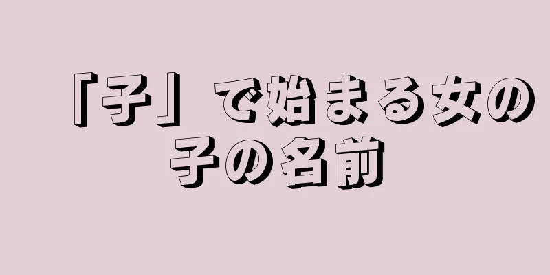 「子」で始まる女の子の名前