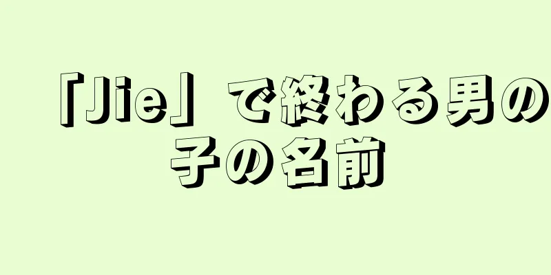 「Jie」で終わる男の子の名前