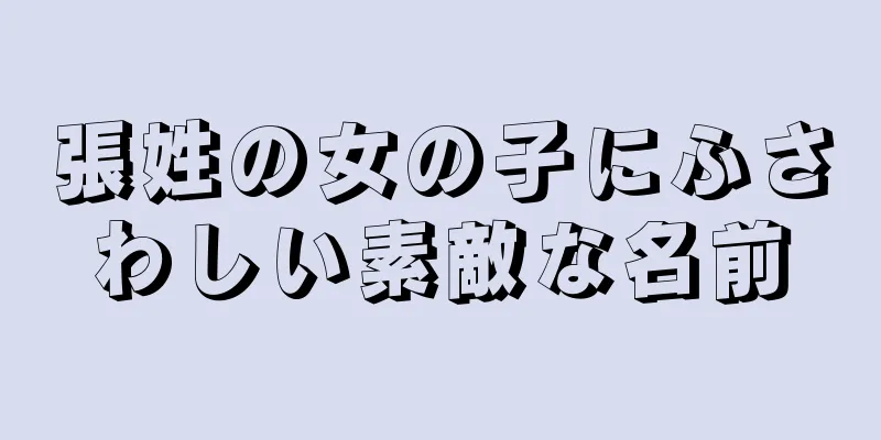 張姓の女の子にふさわしい素敵な名前