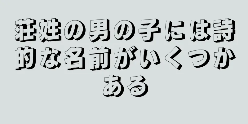 荘姓の男の子には詩的な名前がいくつかある