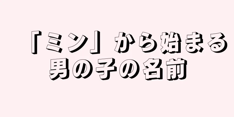 「ミン」から始まる男の子の名前