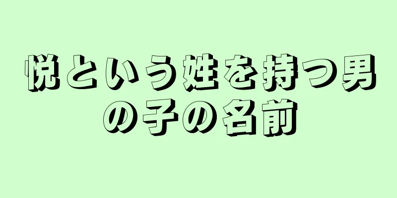 悦という姓を持つ男の子の名前