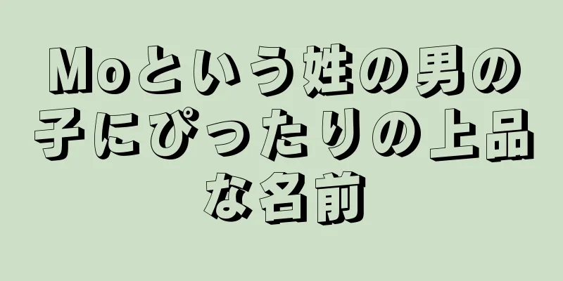 Moという姓の男の子にぴったりの上品な名前