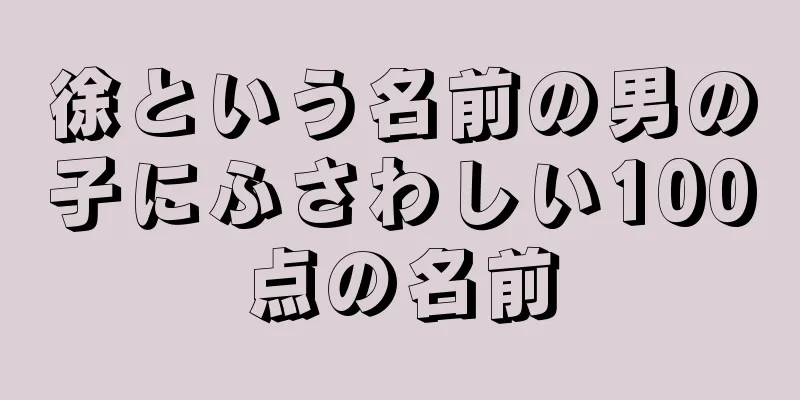 徐という名前の男の子にふさわしい100点の名前