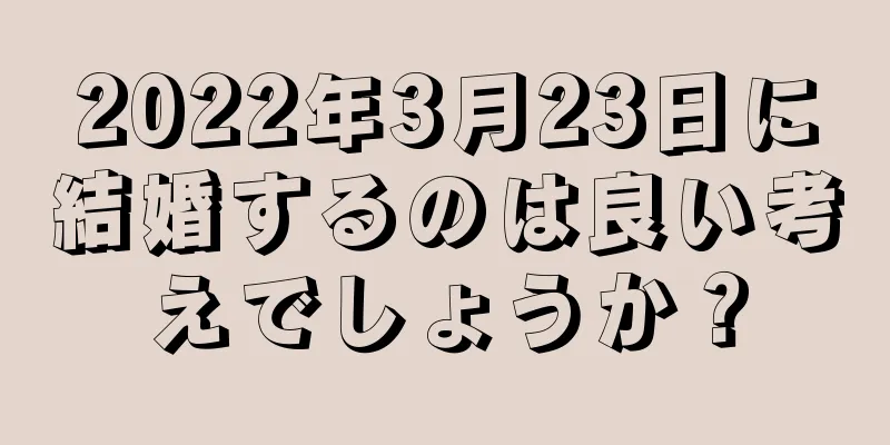 2022年3月23日に結婚するのは良い考えでしょうか？