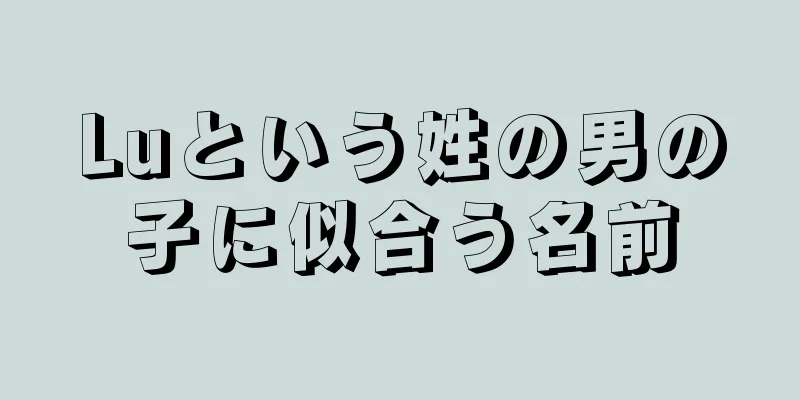 Luという姓の男の子に似合う名前