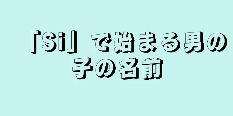 「Si」で始まる男の子の名前