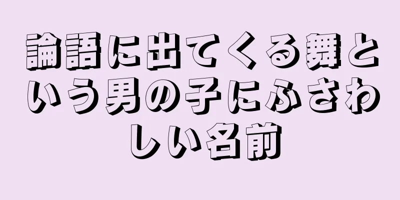 論語に出てくる舞という男の子にふさわしい名前