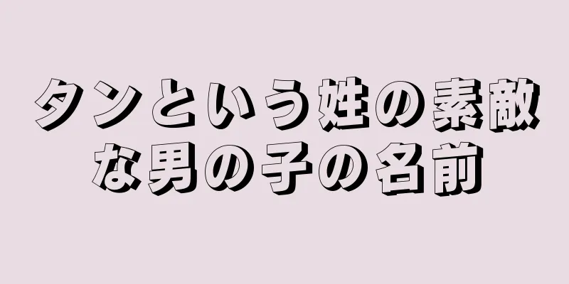 タンという姓の素敵な男の子の名前