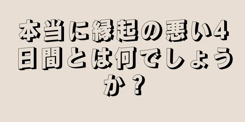 本当に縁起の悪い4日間とは何でしょうか？