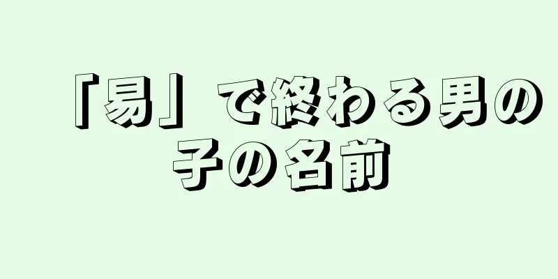 「易」で終わる男の子の名前