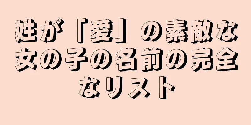 姓が「愛」の素敵な女の子の名前の完全なリスト