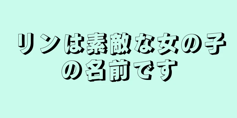 リンは素敵な女の子の名前です