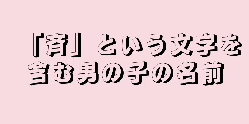 「斉」という文字を含む男の子の名前