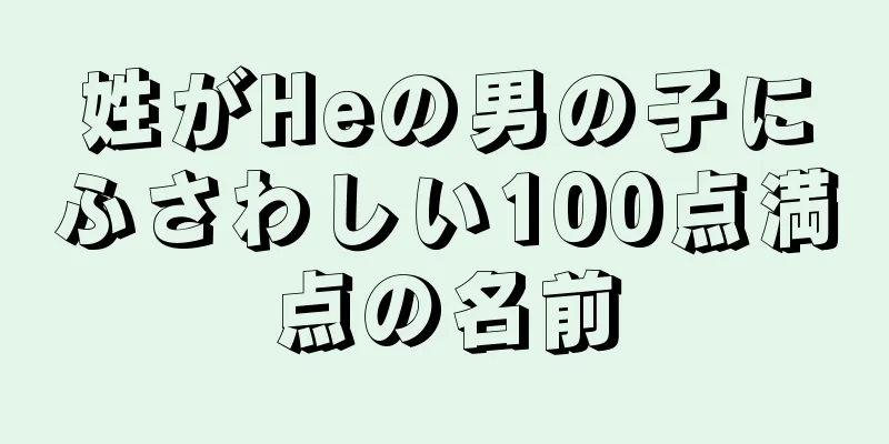姓がHeの男の子にふさわしい100点満点の名前