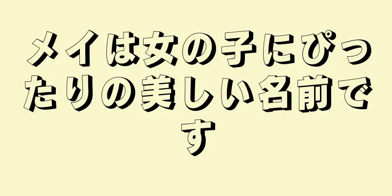 メイは女の子にぴったりの美しい名前です