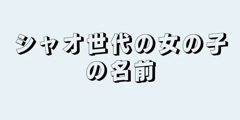 シャオ世代の女の子の名前