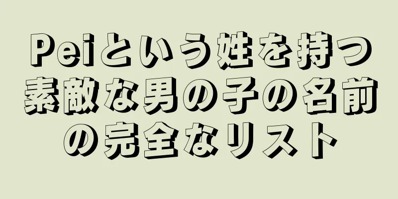 Peiという姓を持つ素敵な男の子の名前の完全なリスト