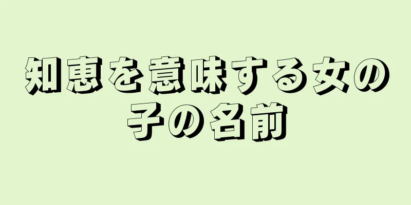 知恵を意味する女の子の名前