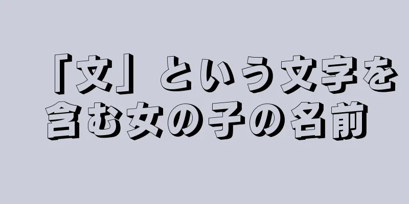 「文」という文字を含む女の子の名前