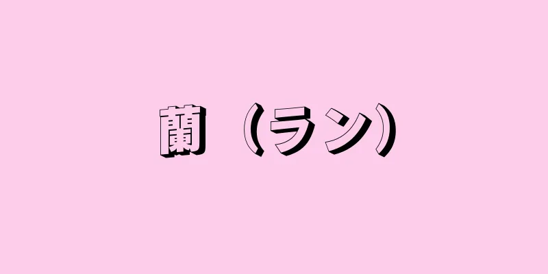 蘭（ラン）