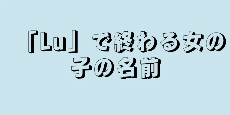 「Lu」で終わる女の子の名前