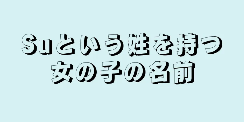 Suという姓を持つ女の子の名前