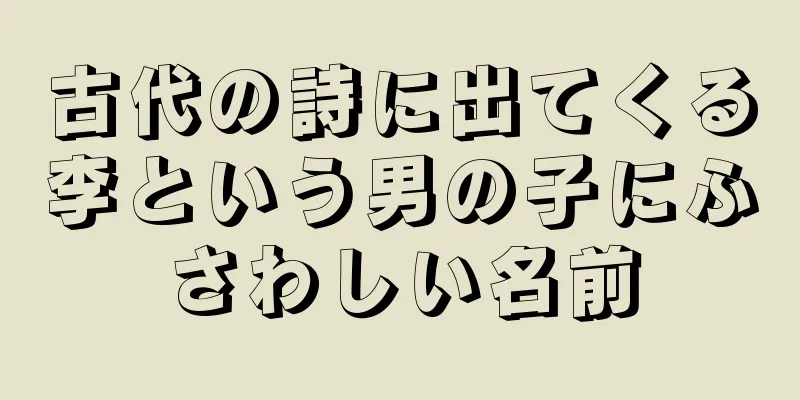 古代の詩に出てくる李という男の子にふさわしい名前